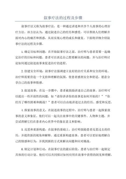叙事疗法的过程及步骤