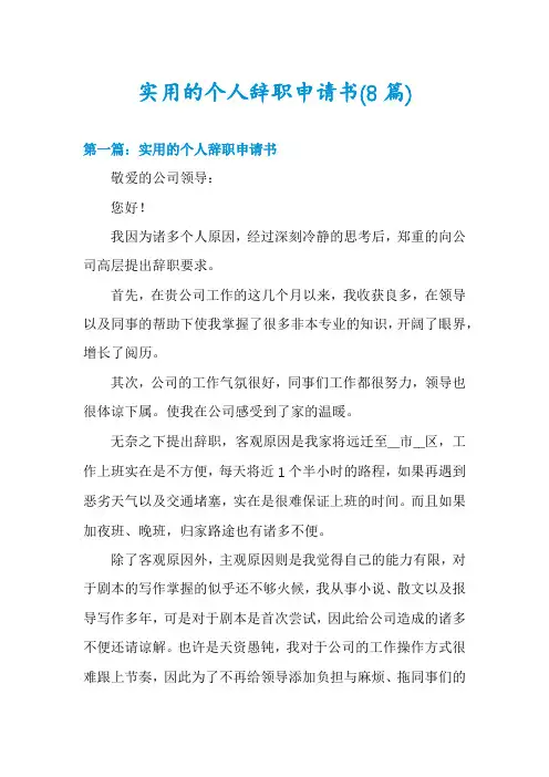 实用的个人辞职申请书(8篇)