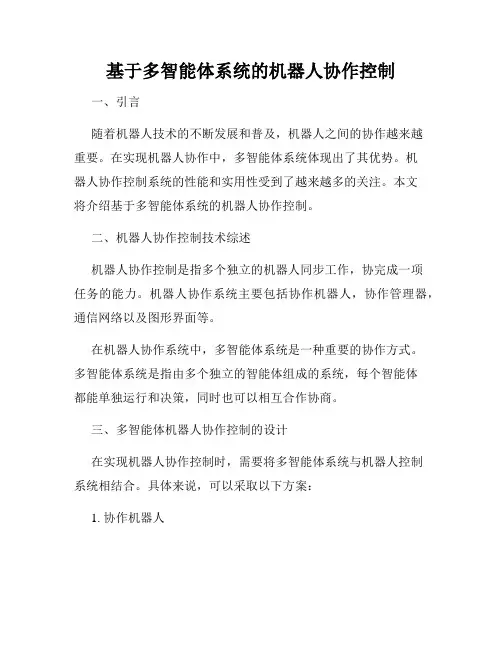 基于多智能体系统的机器人协作控制