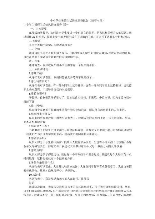 中小学生暑假生活情况调查报告(精彩4篇)