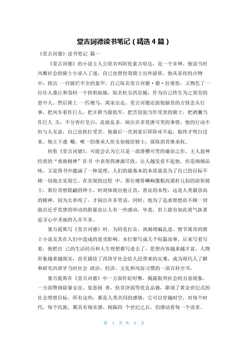 堂吉诃德读书笔记(精选4篇)