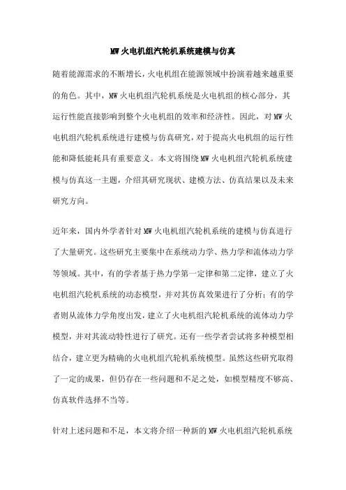 MW火电机组汽轮机系统建模与仿真