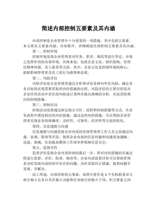 简述内部控制五要素及其内涵