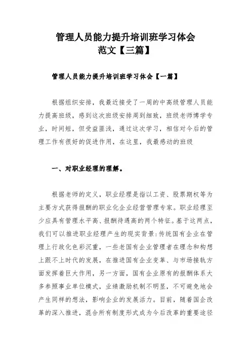 管理人员能力提升培训班学习体会范文【三篇】
