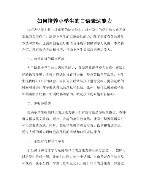 如何培养小学生的口语表达能力