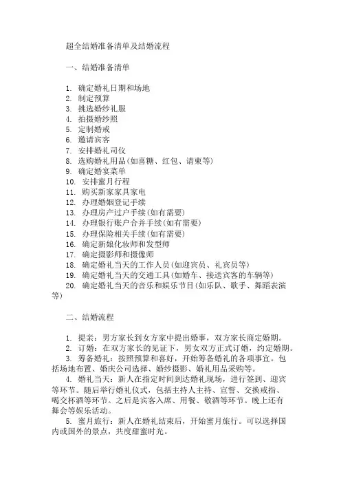 超全结婚准备清单及结婚流程 精选1篇