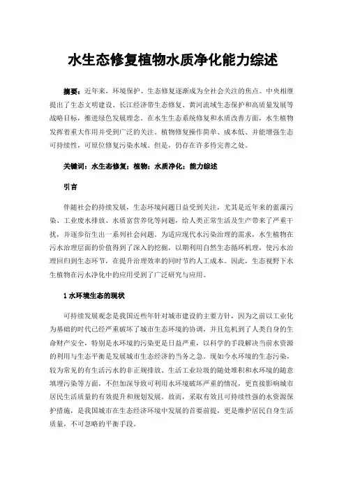 水生态修复植物水质净化能力综述