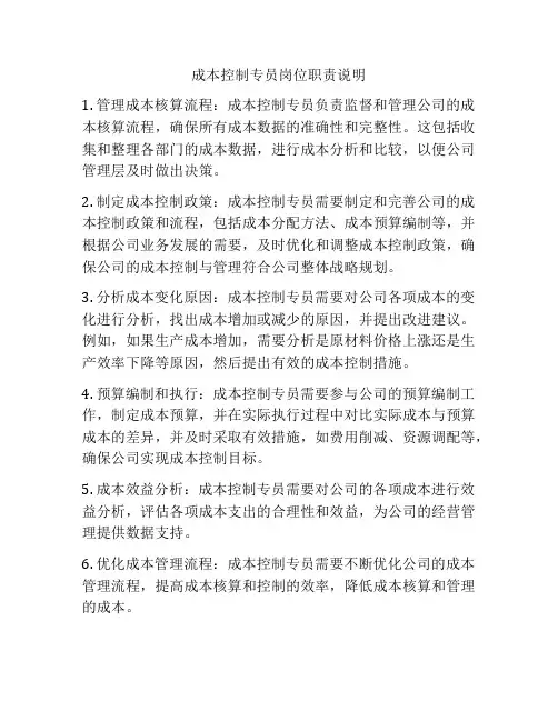 成本控制专员岗位职责说明