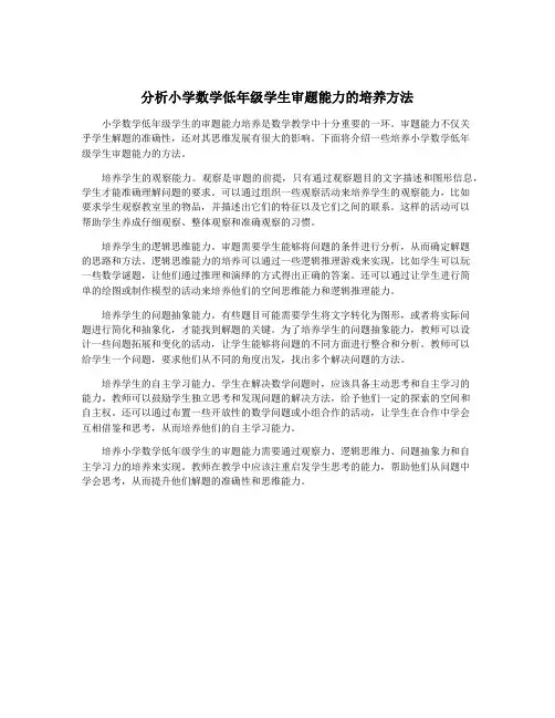 分析小学数学低年级学生审题能力的培养方法