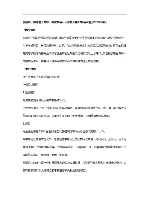 【精编】2020考研大纲-英语一