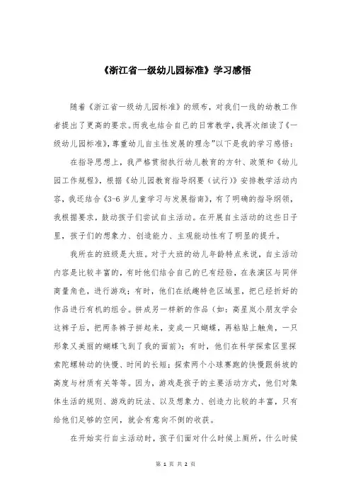 《浙江省一级幼儿园标准》学习感悟