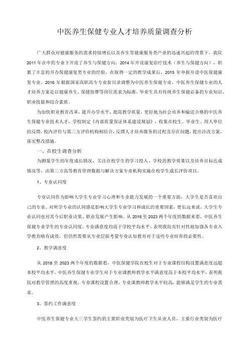 中医养生保健专业人才培养质量调查分析