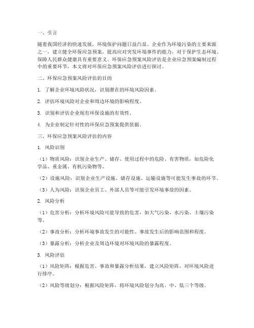 环保应急预案风险评估