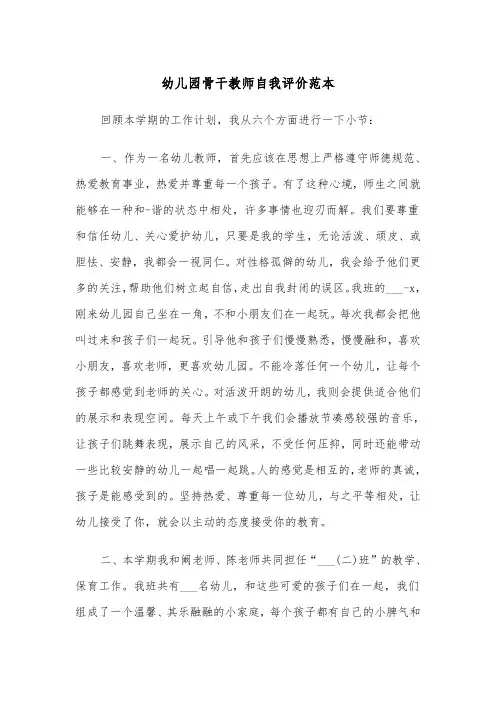 幼儿园骨干教师自我评价范本（2篇）
