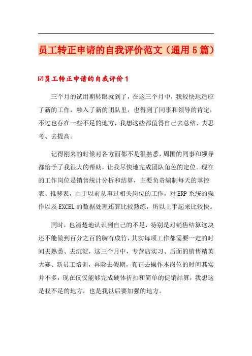 员工转正申请的自我评价范文(通用5篇)