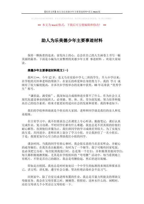【优质文档】助人为乐美德少年主要事迹材料-范文word版 (3页)