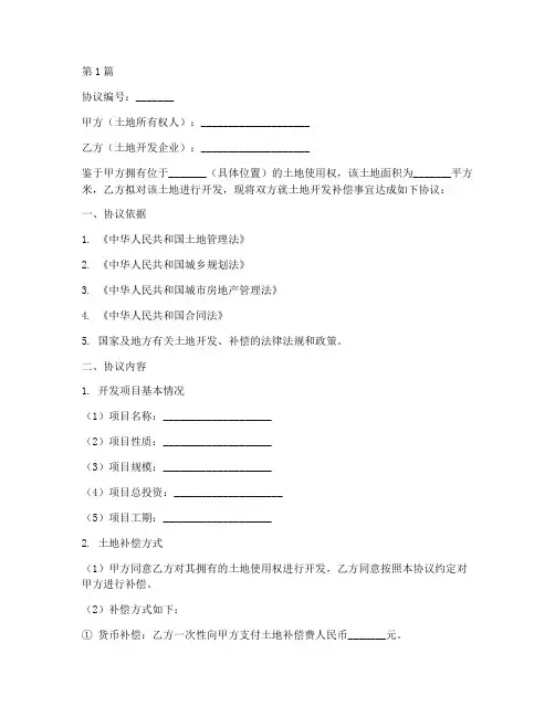 土地开发补偿协议书范本(3篇)