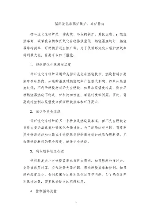 循环流化床锅炉烘炉、煮炉措施