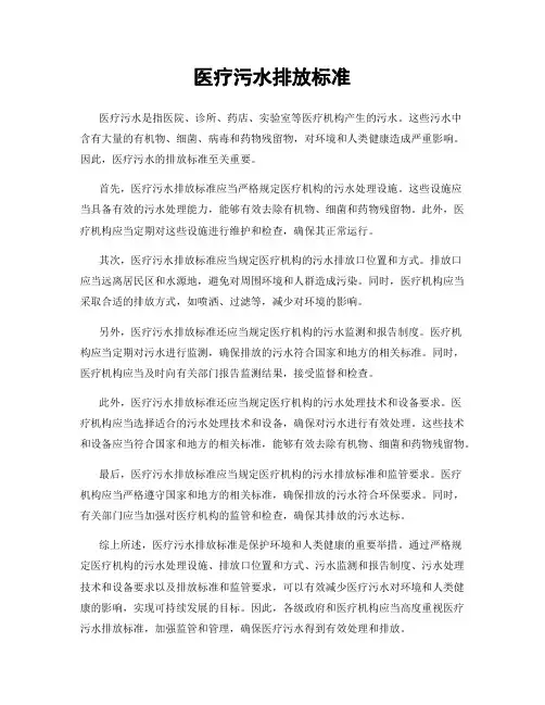医疗污水排放标准
