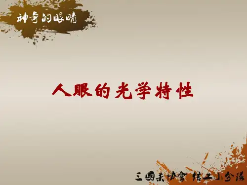 神奇的眼睛应用光学__人眼特性