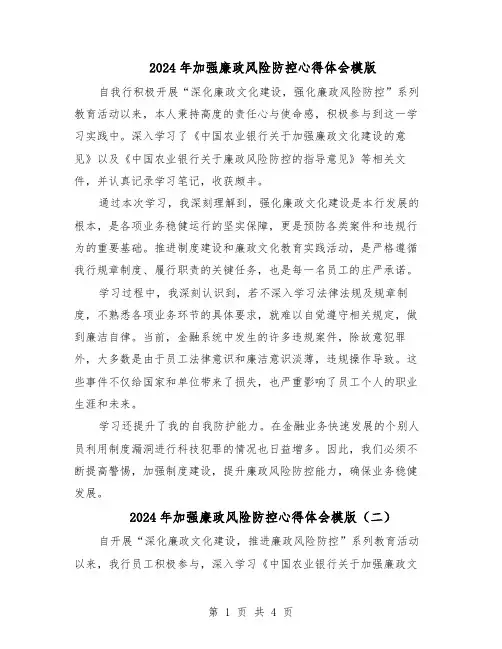 2024年加强廉政风险防控心得体会模版（三篇）