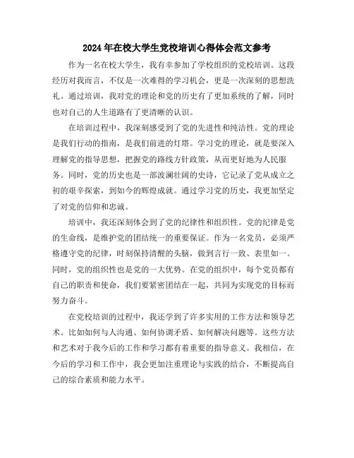 2024年在校大学生党校培训心得体会范文参考