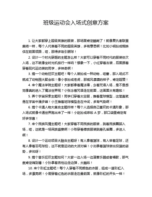 班级运动会入场式创意方案