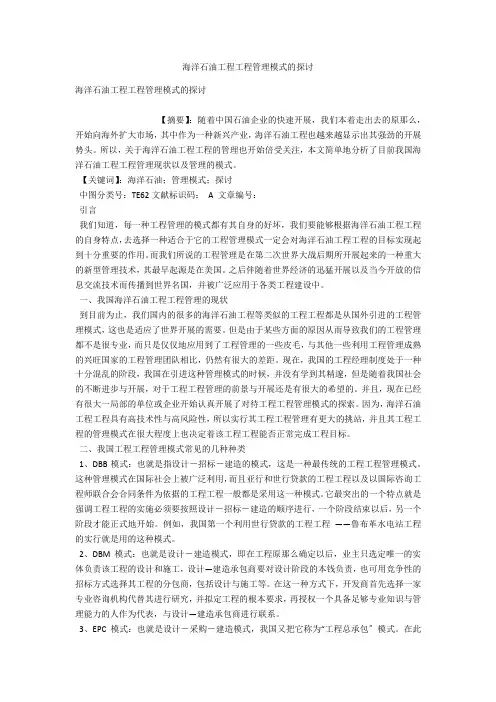 海洋石油工程项目管理模式的探讨 