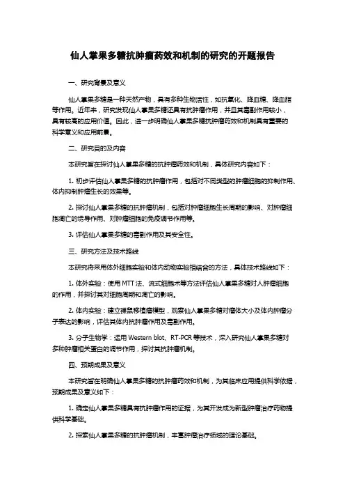 仙人掌果多糖抗肿瘤药效和机制的研究的开题报告