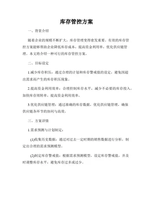 库存管控方案