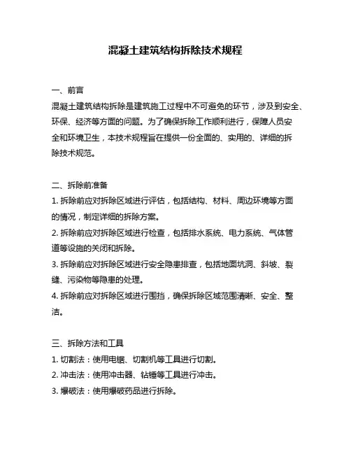 混凝土建筑结构拆除技术规程