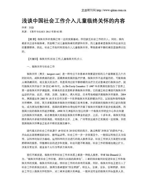 浅谈中国社会工作介入儿童临终关怀的内容