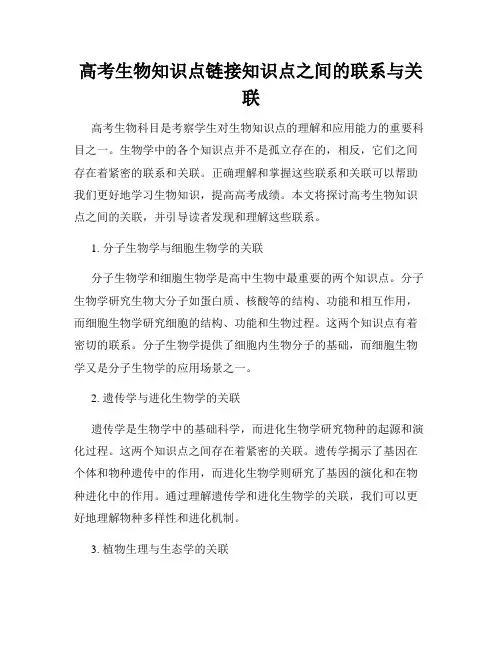 高考生物知识点链接知识点之间的联系与关联