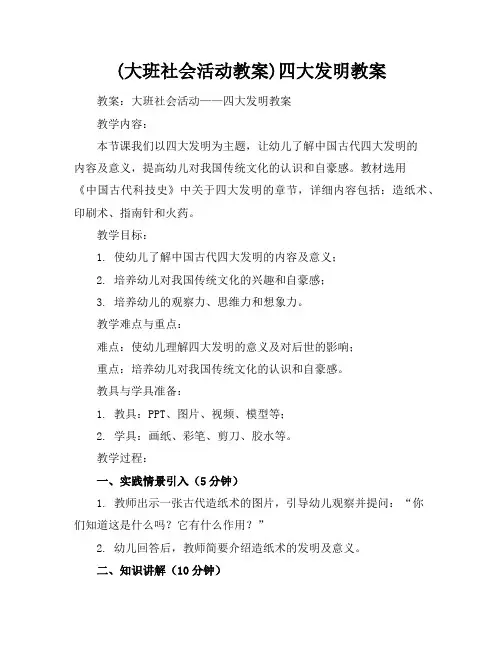 (大班社会活动教案)四大发明教案