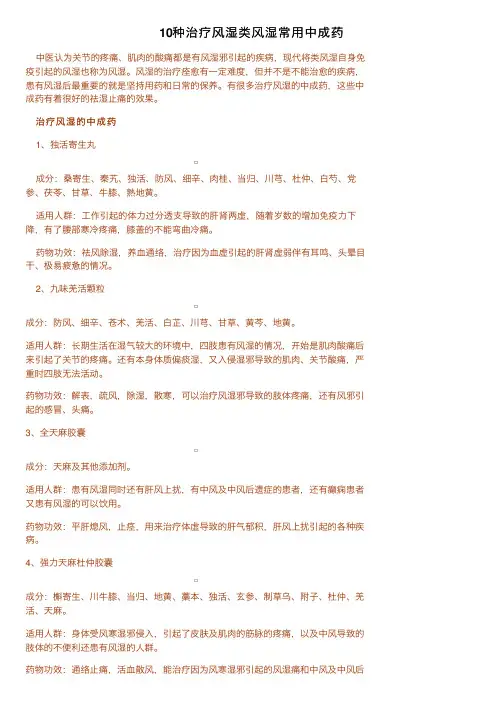 10种治疗风湿类风湿常用中成药