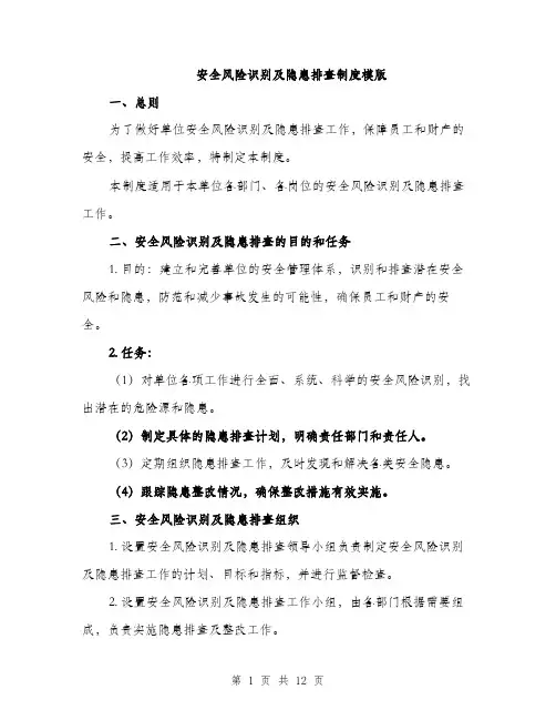 安全风险识别及隐患排查制度模版（三篇）