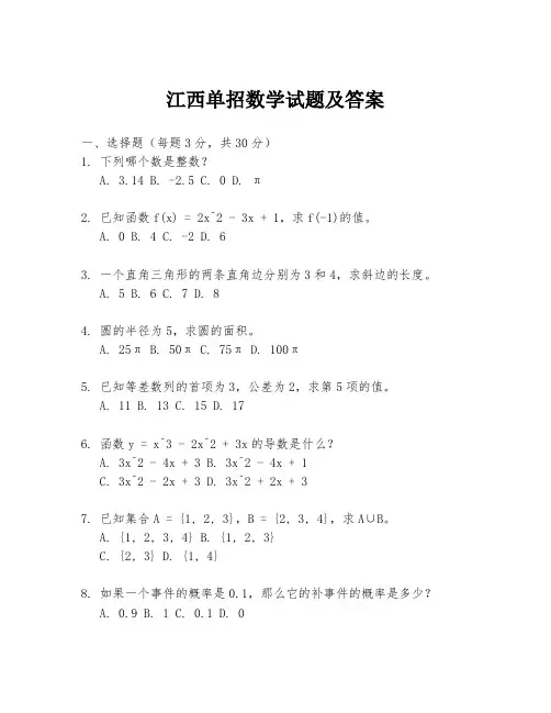 江西单招数学试题及答案