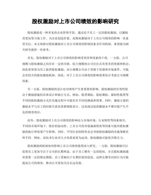 股权激励对上市公司绩效的影响研究