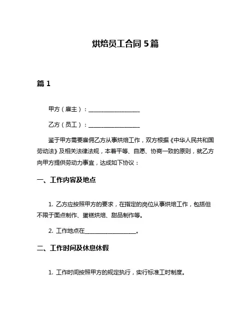 烘焙员工合同5篇