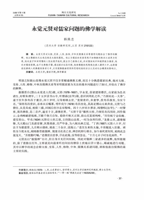 永觉元贤对儒家问题的佛学解读