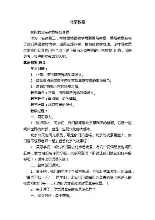 实用的北京教案模板8篇