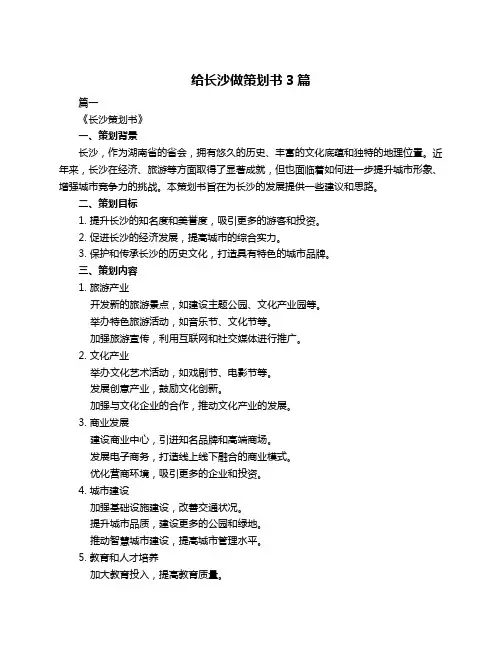 给长沙做策划书3篇