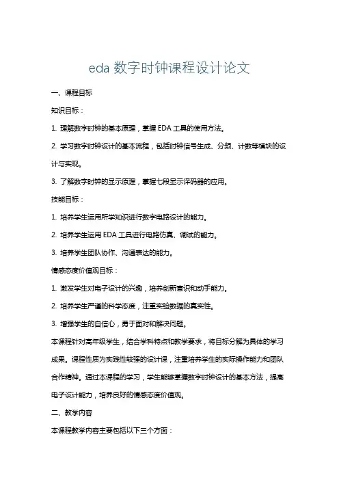 eda数字时钟课程设计论文