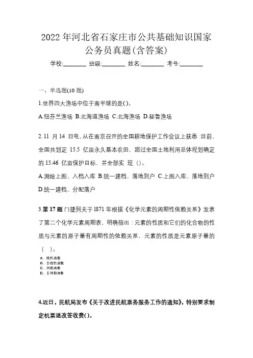 2022年河北省石家庄市公共基础知识国家公务员真题(含答案)