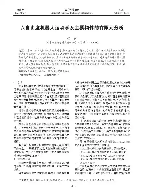 六自由度机器人运动学及主要构件的有限元分析