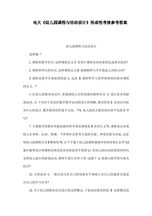 电大《幼儿园课程与活动设计》形成性考核参考答案
