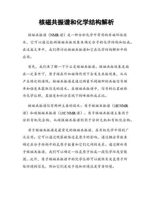 核磁共振谱和化学结构解析