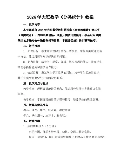2024年大班数学《分类统计》教案