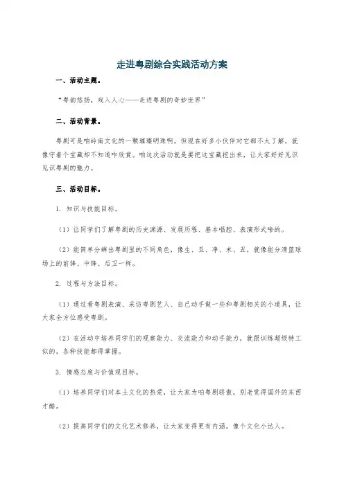 走进粤剧综合实践活动方案