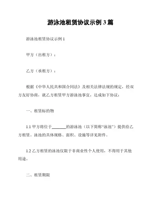 游泳池租赁协议示例3篇